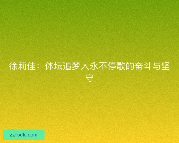 徐莉佳：体坛追梦人永不停歇的奋斗与坚守